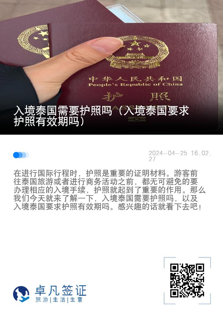 入境泰國(guó)需要護(hù)照嗎（入境泰國(guó)要求護(hù)照有效期嗎）
