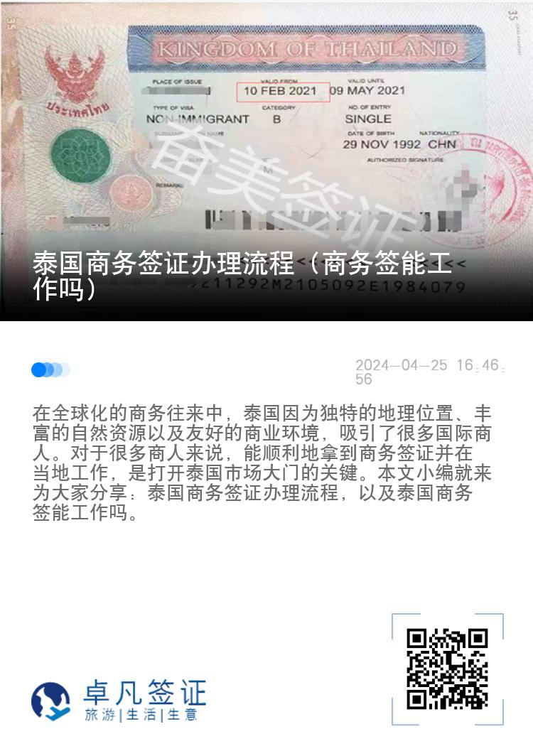 泰國商務(wù)簽證辦理流程（商務(wù)簽?zāi)芄ぷ鲉幔? width=