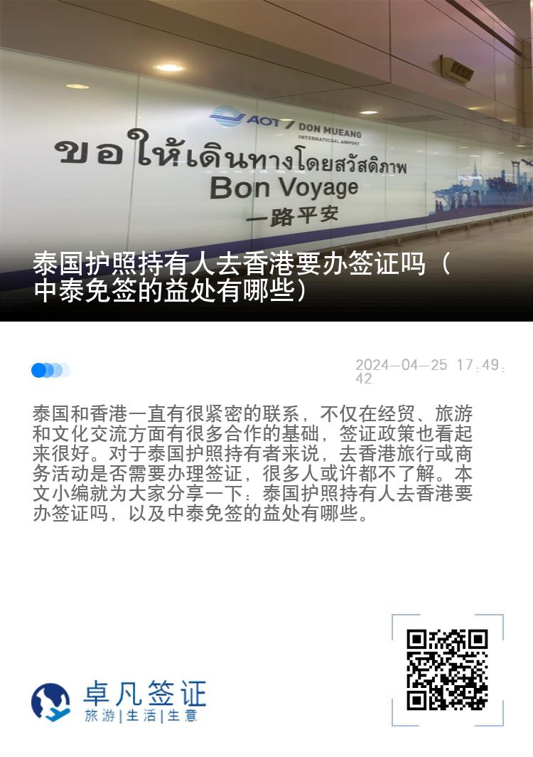 泰國護(hù)照持有人去香港要辦簽證嗎（中泰免簽的益處有哪些）
