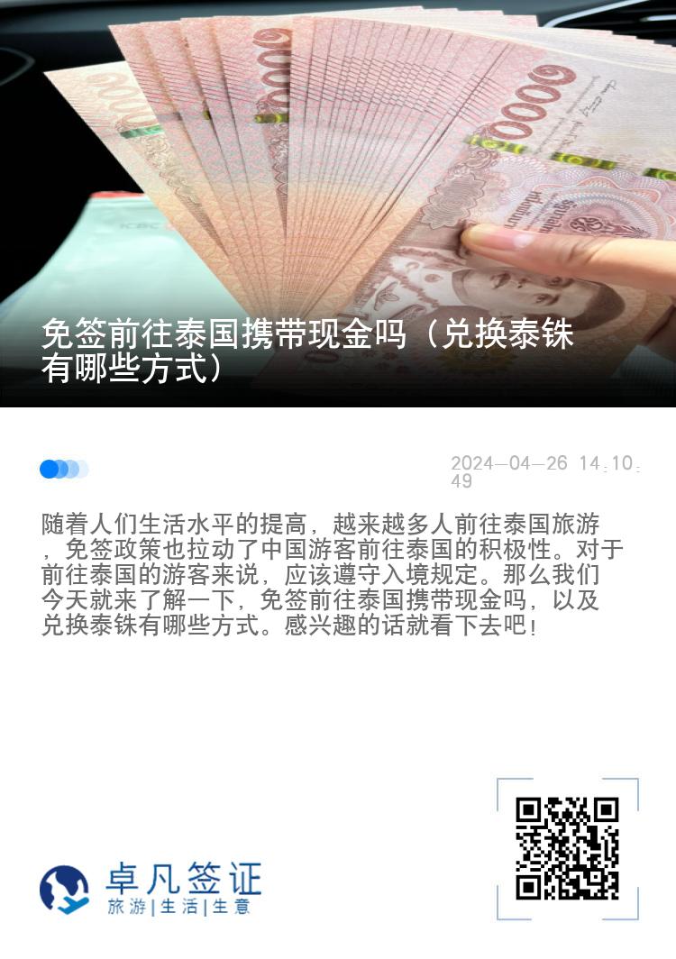免簽前往泰國(guó)攜帶現(xiàn)金嗎（兌換泰銖有哪些方式）