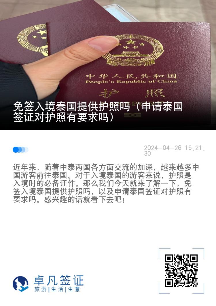免簽入境泰國(guó)提供護(hù)照嗎（申請(qǐng)?zhí)﹪?guó)簽證對(duì)護(hù)照有要求嗎）