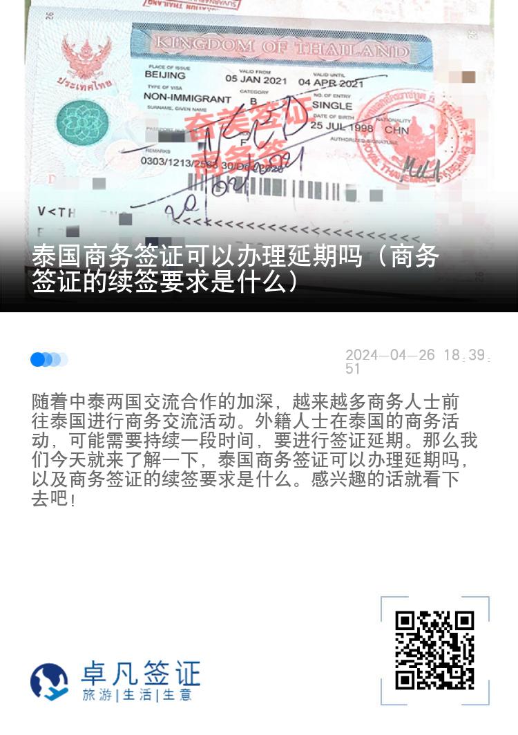 泰國商務(wù)簽證可以辦理延期嗎（商務(wù)簽證的續(xù)簽要求是什么）