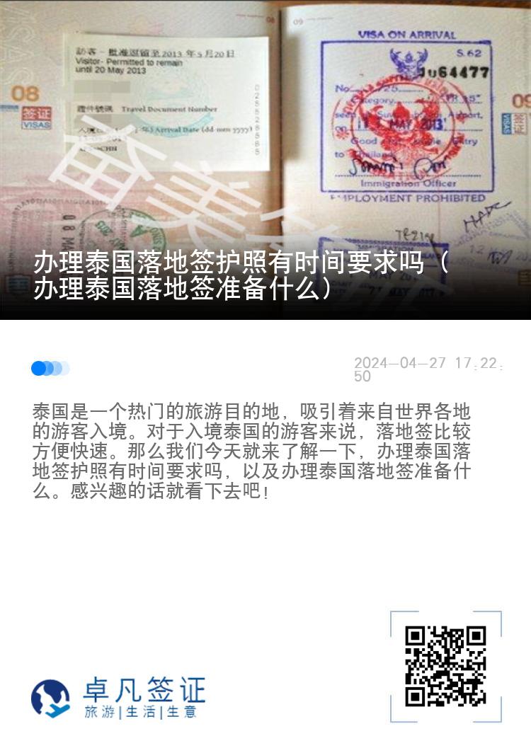辦理泰國落地簽護照有時間要求嗎（辦理泰國落地簽準備什么）