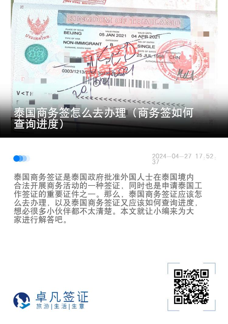 泰國(guó)商務(wù)簽怎么去辦理（商務(wù)簽如何查詢進(jìn)度）