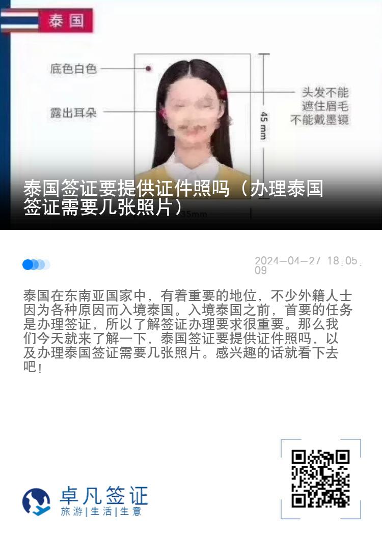 泰國簽證要提供證件照嗎（辦理泰國簽證需要幾張照片）