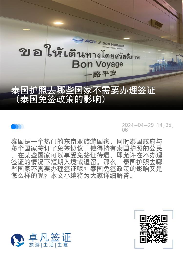 泰國護照去哪些國家不需要辦理簽證（泰國免簽政策的影響）