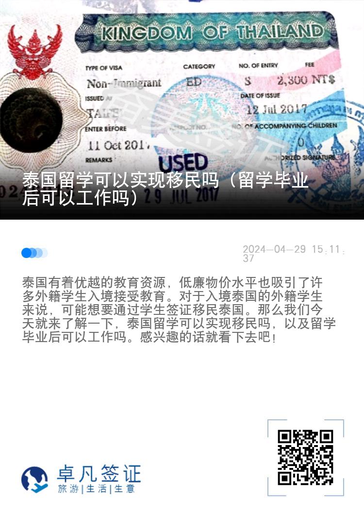 泰國留學(xué)可以實(shí)現(xiàn)移民嗎（留學(xué)畢業(yè)后可以工作嗎）