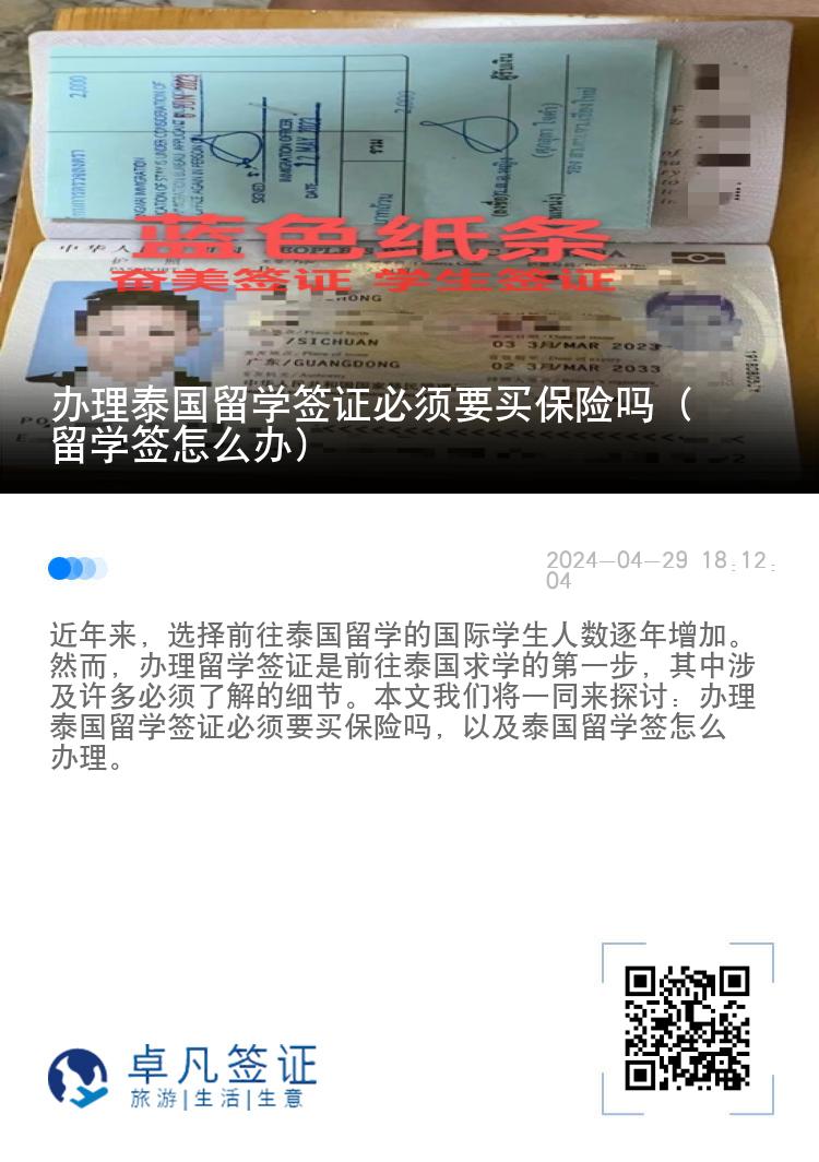 辦理泰國留學簽證必須要買保險嗎（留學簽怎么辦）
