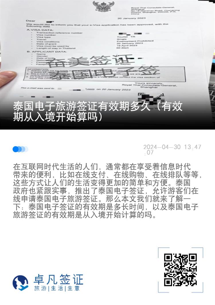 泰國電子旅游簽證有效期多久（有效期從入境開始算嗎）