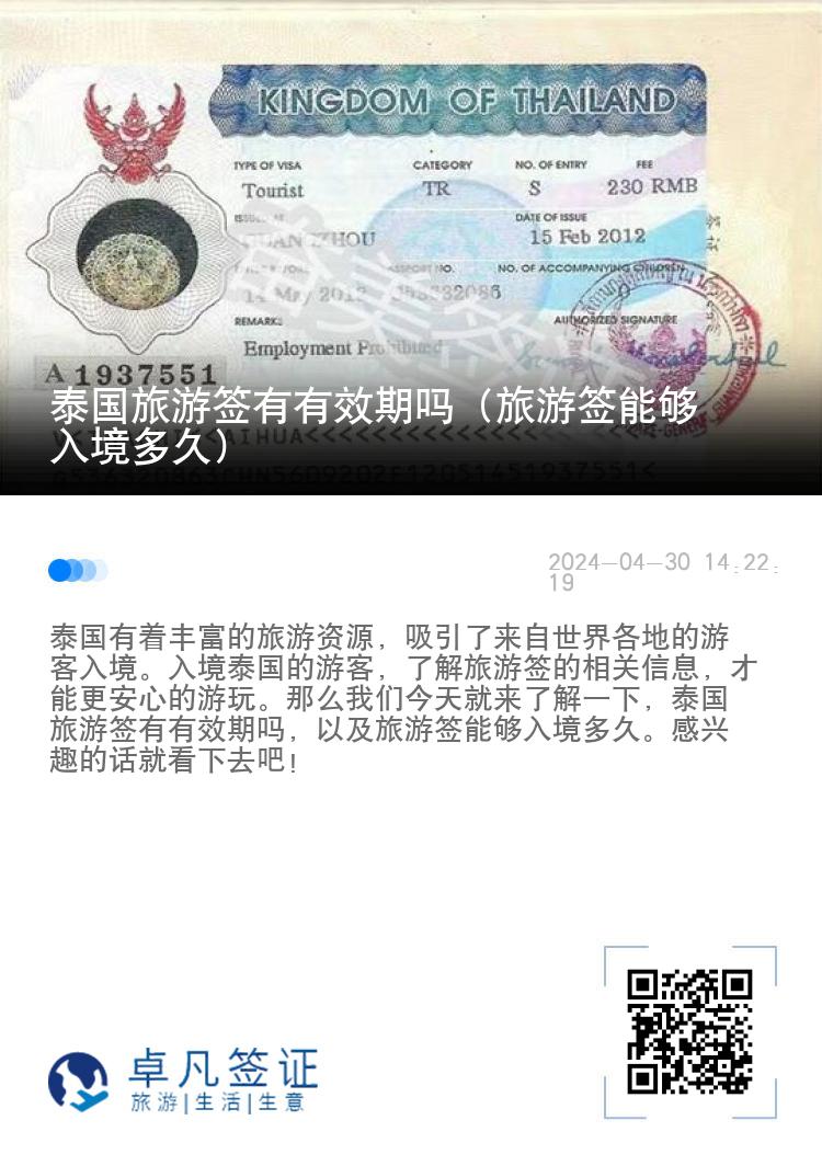 泰國旅游簽有有效期嗎（旅游簽?zāi)軌蛉刖扯嗑茫? width=