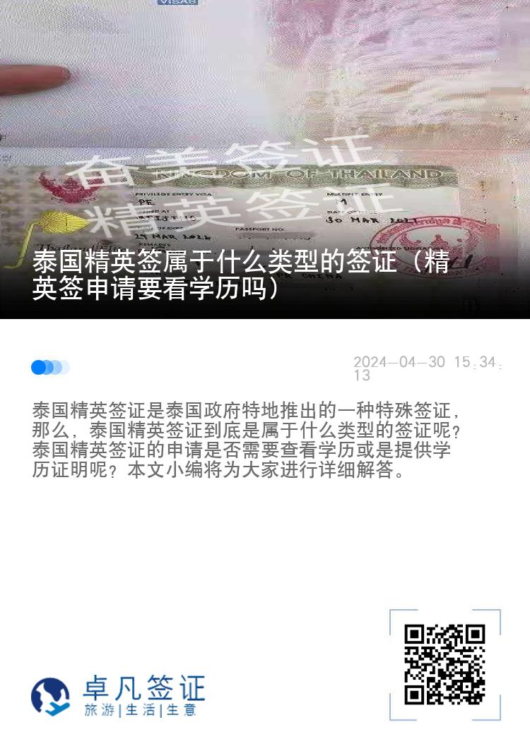 泰國精英簽屬于什么類型的簽證（精英簽申請(qǐng)要看學(xué)歷嗎）