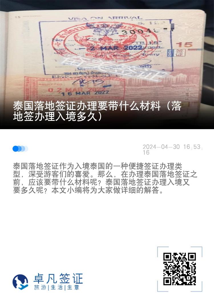 泰國落地簽證辦理要帶什么材料（落地簽辦理入境多久）