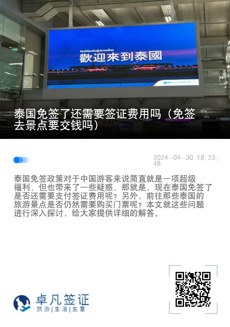 泰國免簽了還需要簽證費(fèi)用嗎（免簽去景點(diǎn)要交錢嗎）