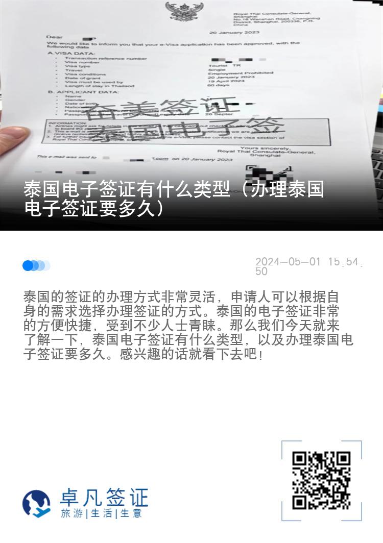 泰國電子簽證有什么類型（辦理泰國電子簽證要多久）