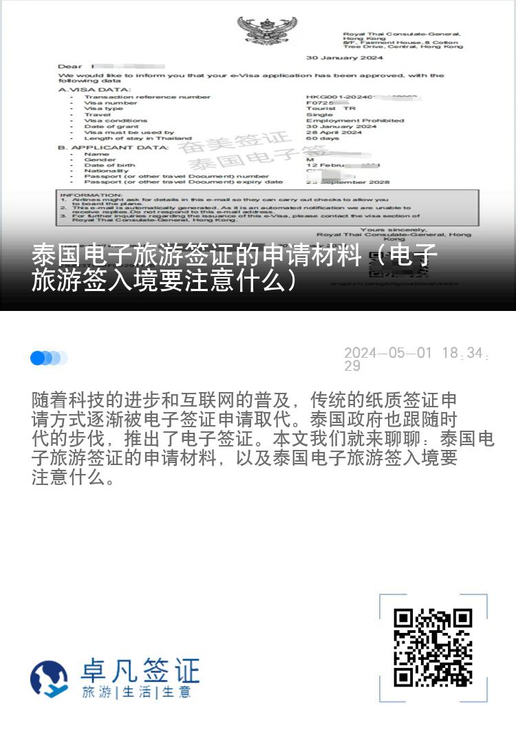 泰國電子旅游簽證的申請(qǐng)材料（電子旅游簽入境要注意什么）