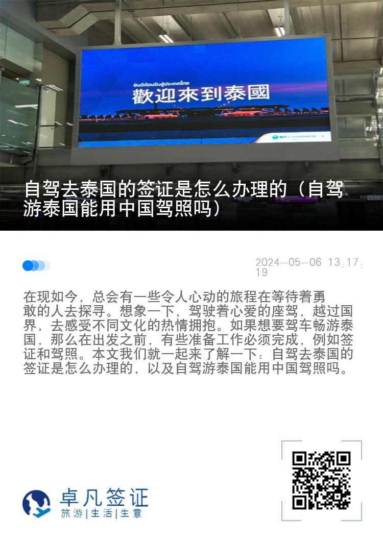 自駕去泰國(guó)的簽證是怎么辦理的（自駕游泰國(guó)能用中國(guó)駕照嗎）