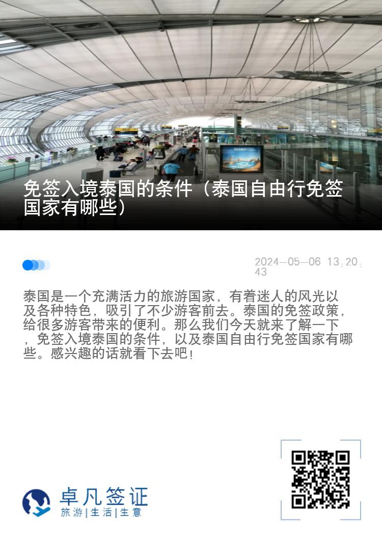 免簽入境泰國(guó)的條件（泰國(guó)自由行免簽國(guó)家有哪些）