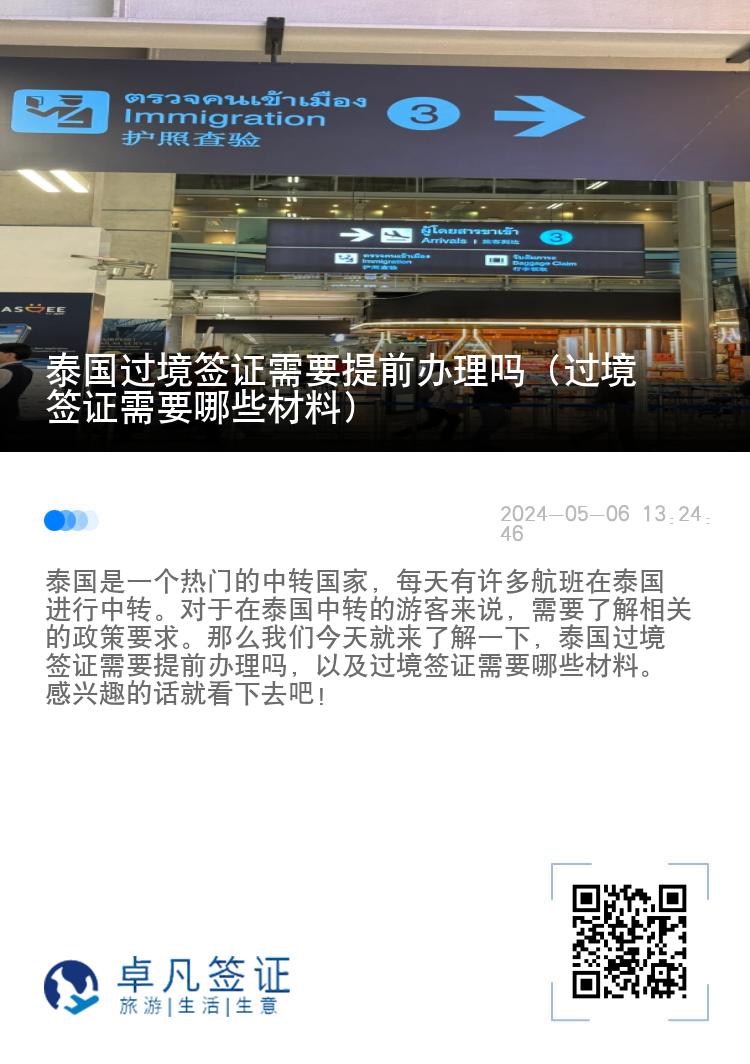 泰國過境簽證需要提前辦理嗎（過境簽證需要哪些材料）