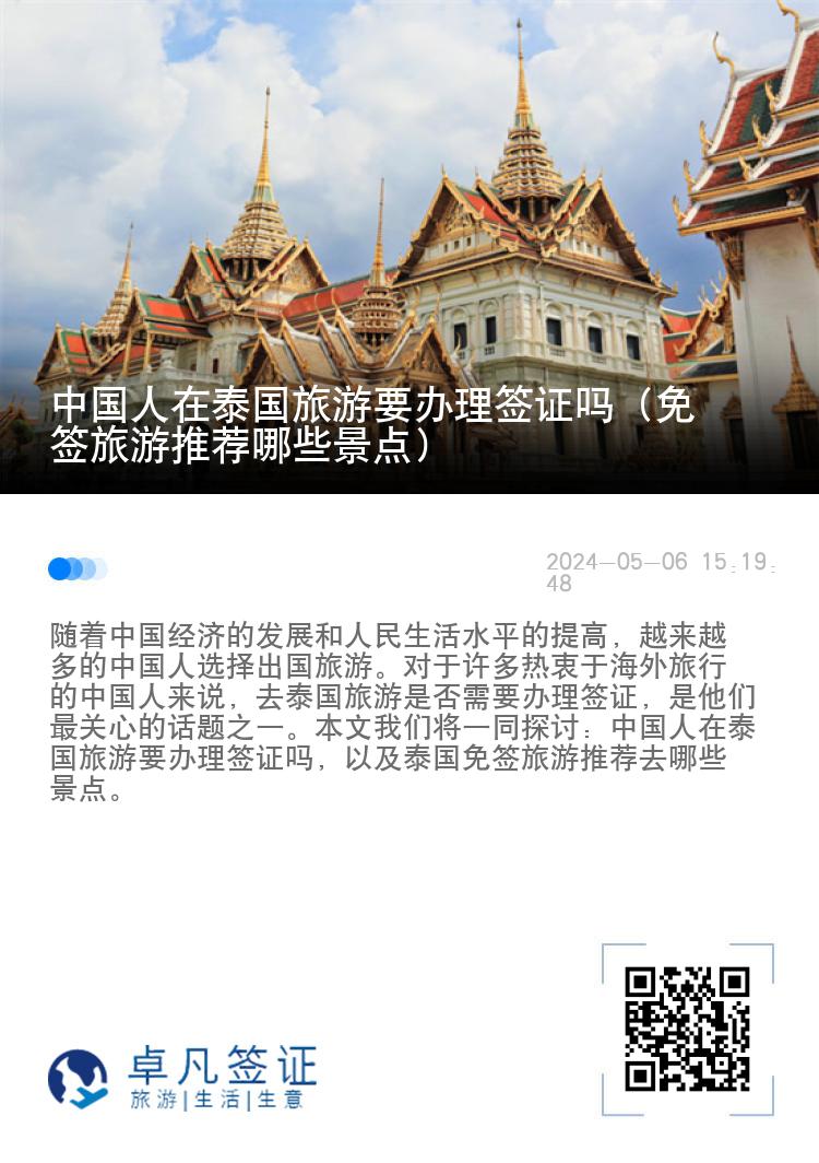 中國人在泰國旅游要辦理簽證嗎（免簽旅游推薦哪些景點(diǎn)）
