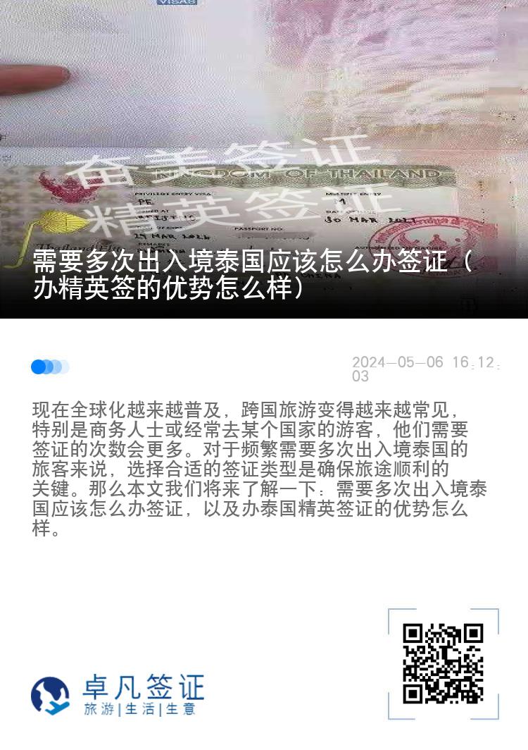 需要多次出入境泰國應(yīng)該怎么辦簽證（辦精英簽的優(yōu)勢怎么樣）