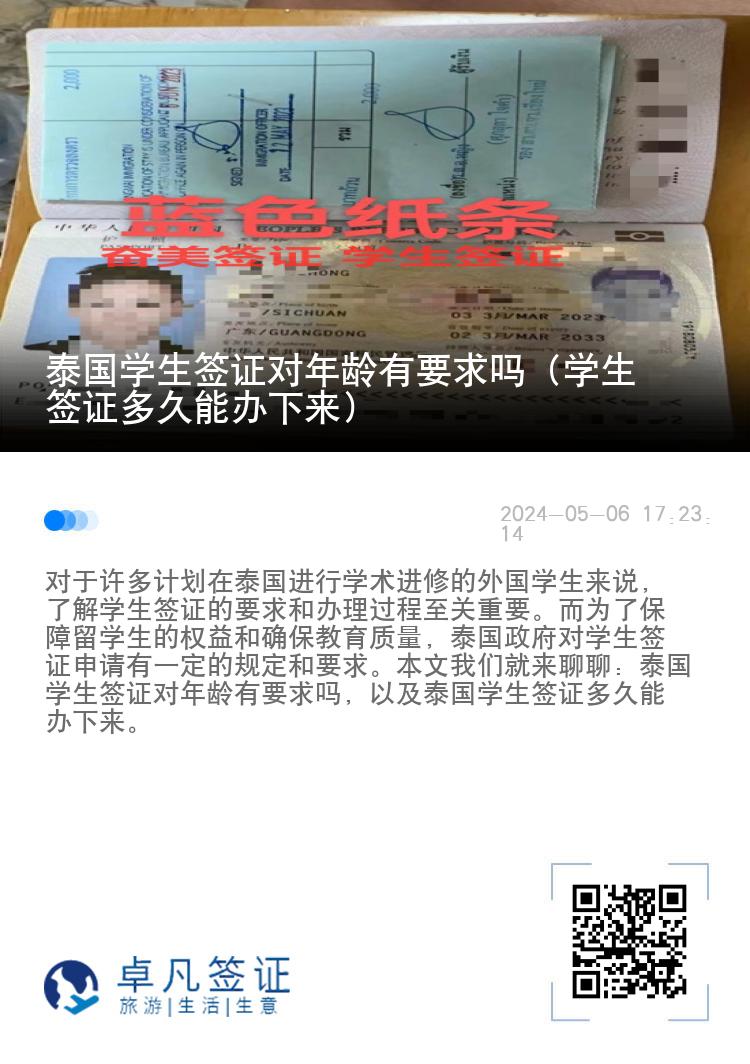 泰國(guó)學(xué)生簽證對(duì)年齡有要求嗎（學(xué)生簽證多久能辦下來）