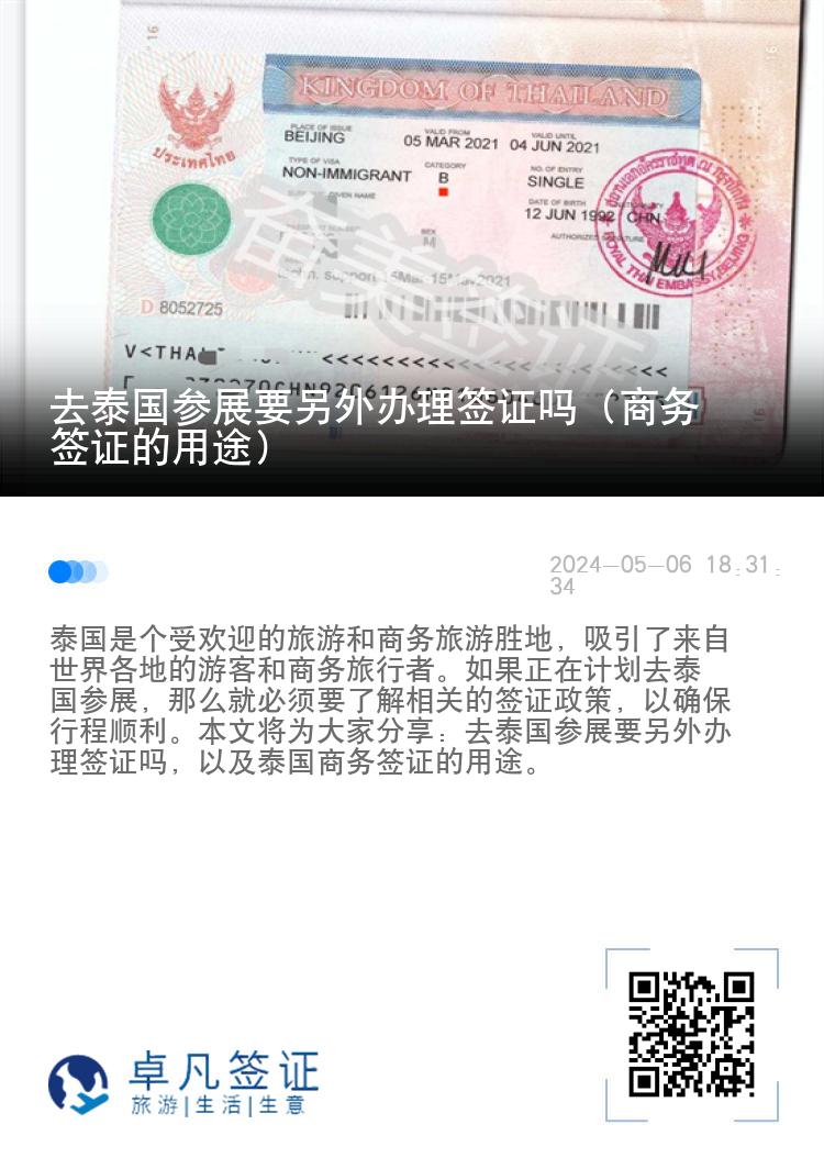 去泰國(guó)參展要另外辦理簽證嗎（商務(wù)簽證的用途）