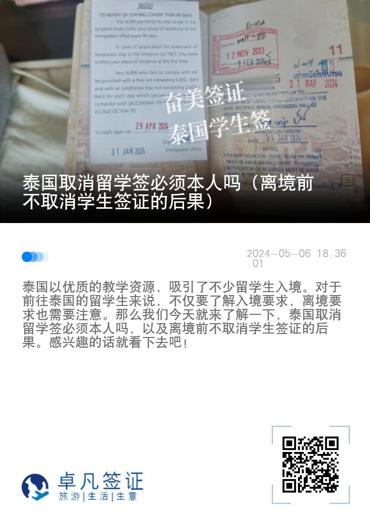 泰國取消留學簽必須本人嗎（離境前不取消學生簽證的后果）