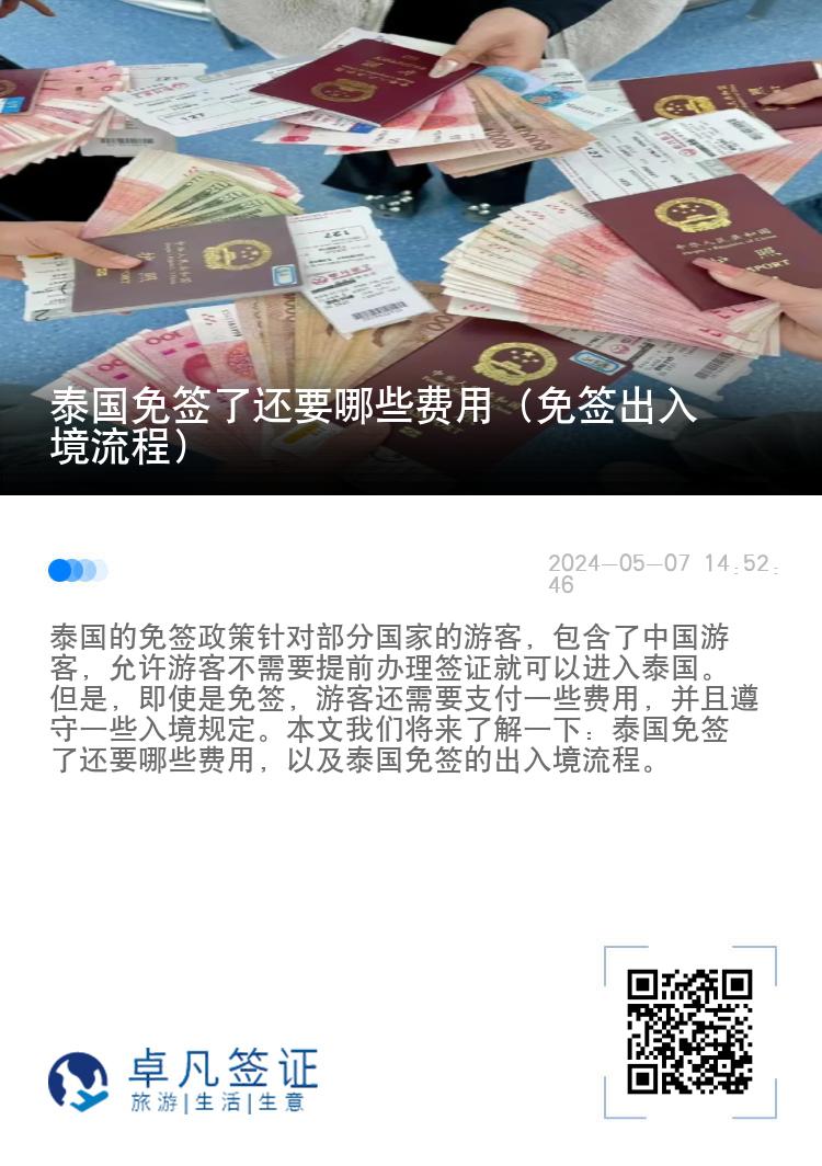 泰國免簽了還要哪些費(fèi)用（免簽出入境流程）