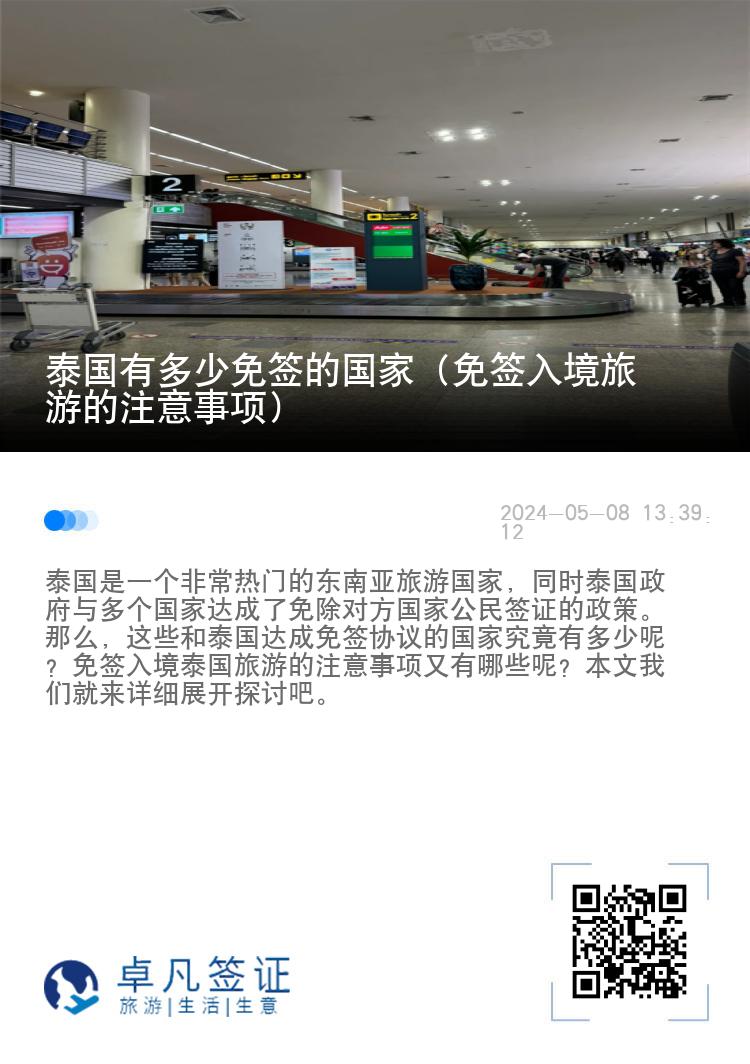 泰國有多少免簽的國家（免簽入境旅游的注意事項）