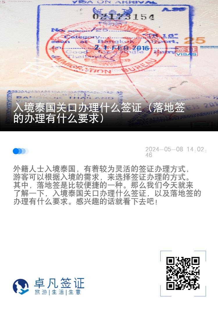 入境泰國關口辦理什么簽證（落地簽的辦理有什么要求）