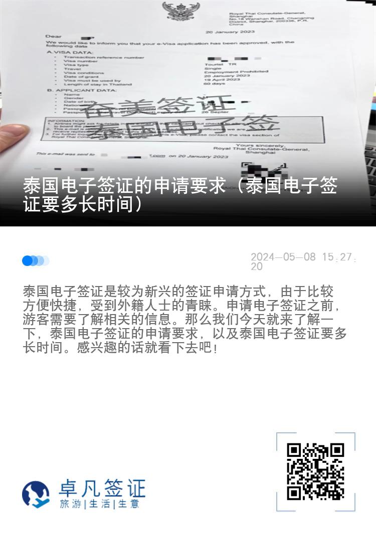 泰國(guó)電子簽證的申請(qǐng)要求（泰國(guó)電子簽證要多長(zhǎng)時(shí)間）