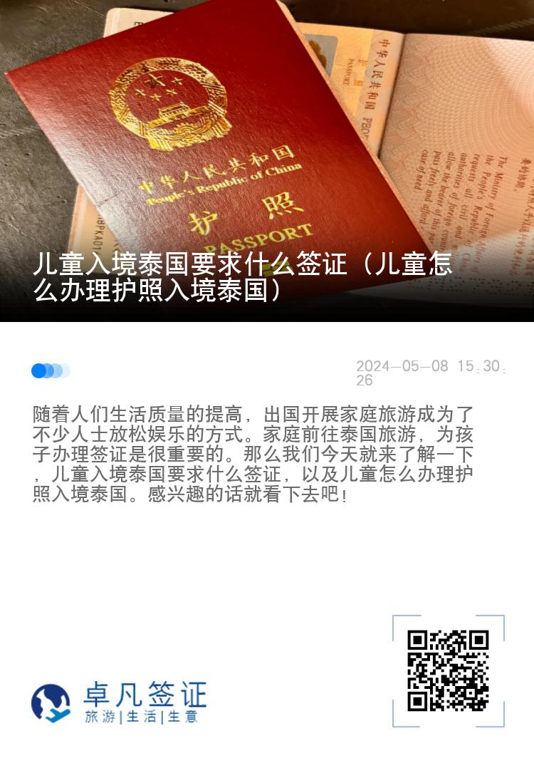 兒童入境泰國要求什么簽證（兒童怎么辦理護照入境泰國）