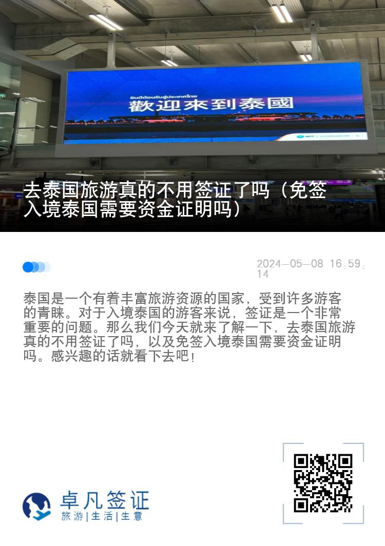 去泰國(guó)旅游真的不用簽證了嗎（免簽入境泰國(guó)需要資金證明嗎）