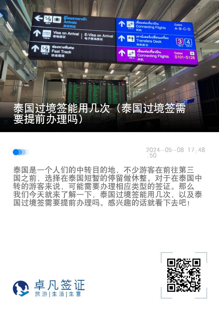 泰國(guó)過(guò)境簽?zāi)苡脦状危ㄌ﹪?guó)過(guò)境簽需要提前辦理嗎）