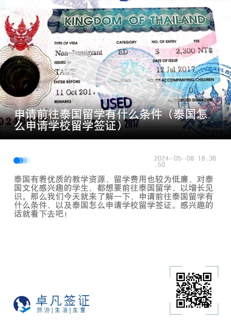 申請前往泰國留學(xué)有什么條件（泰國怎么申請學(xué)校留學(xué)簽證）