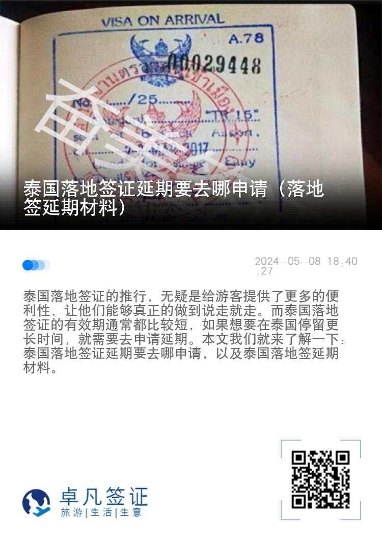泰國(guó)落地簽證延期要去哪申請(qǐng)（落地簽延期材料）