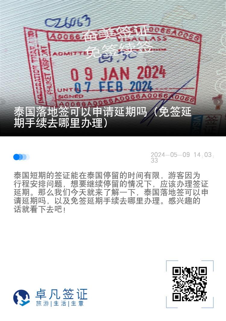 泰國(guó)落地簽可以申請(qǐng)延期嗎（免簽延期手續(xù)去哪里辦理）