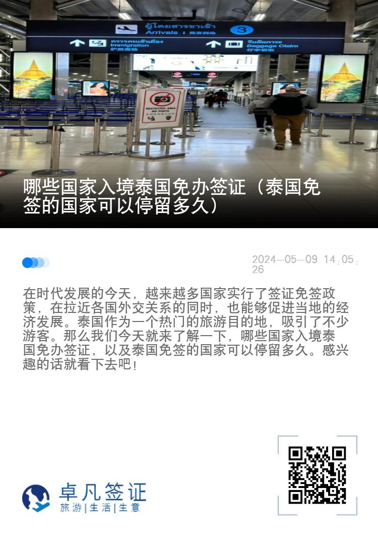 哪些國家入境泰國免辦簽證（泰國免簽的國家可以停留多久）