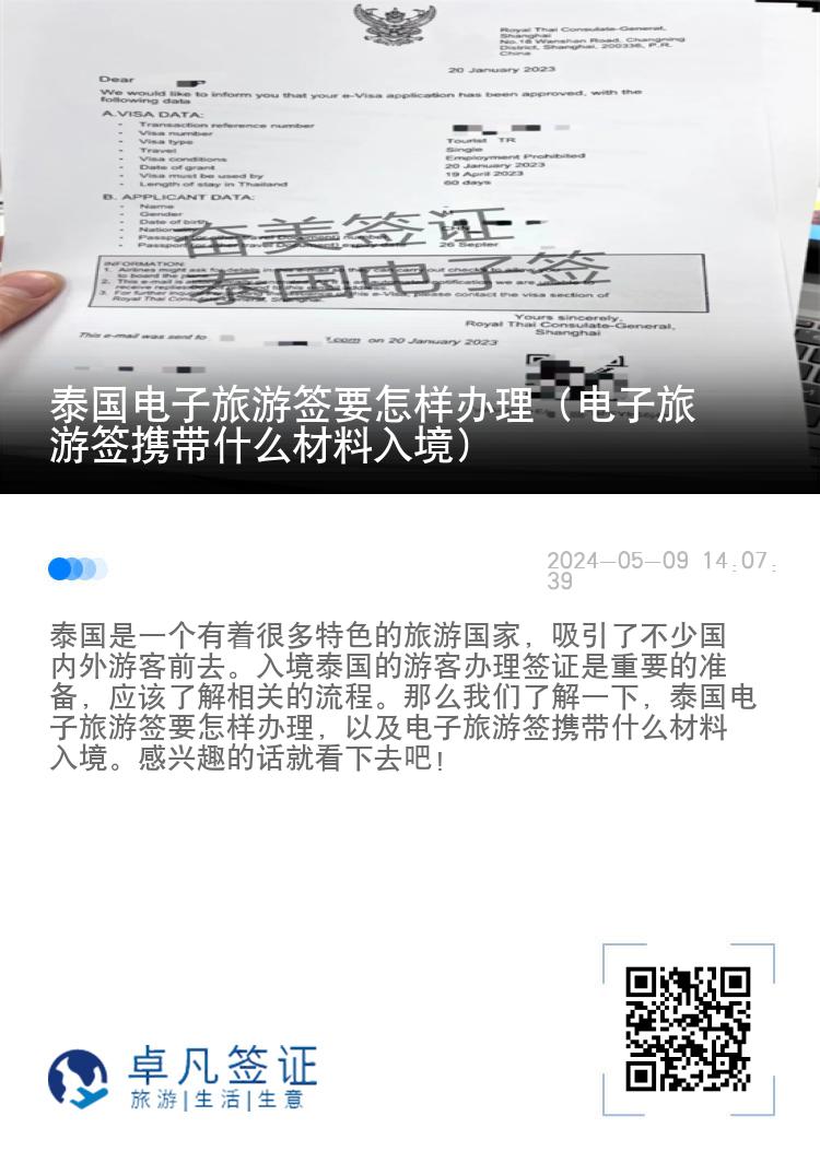 泰國電子旅游簽要怎樣辦理（電子旅游簽攜帶什么材料入境）