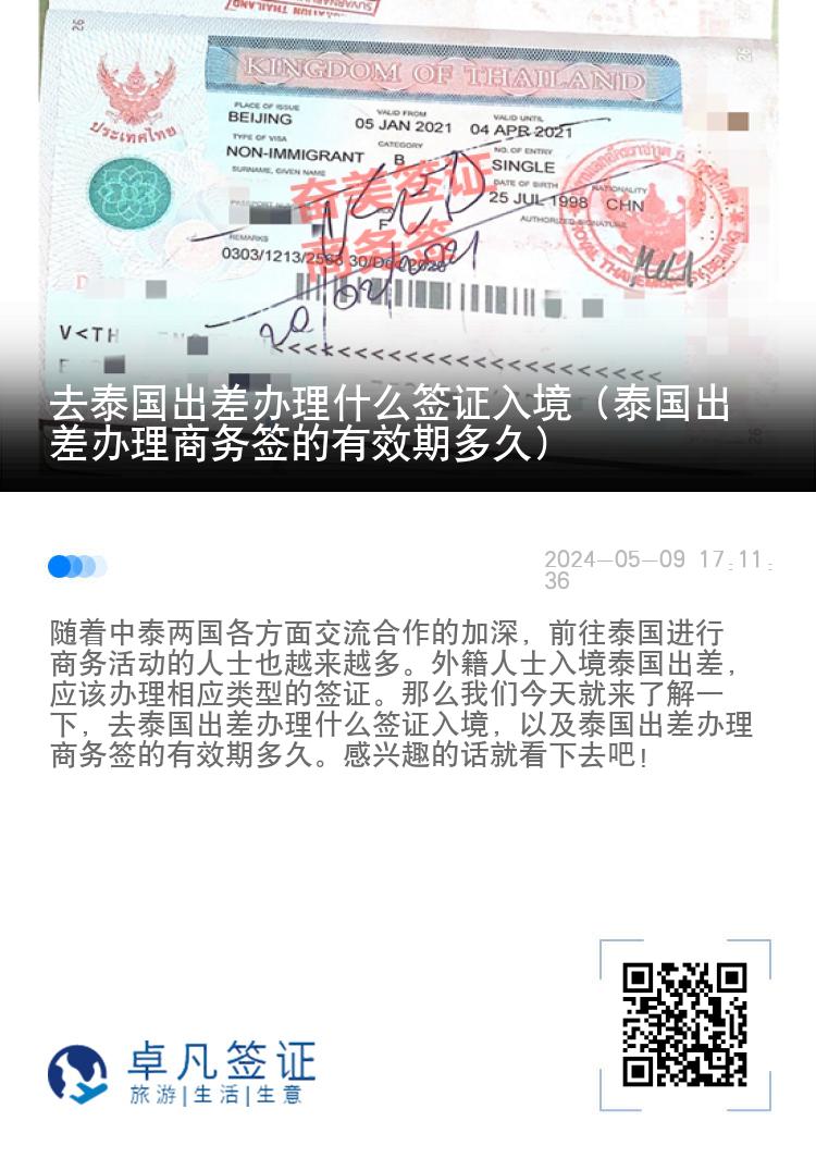 去泰國出差辦理什么簽證入境（泰國出差辦理商務(wù)簽的有效期多久）