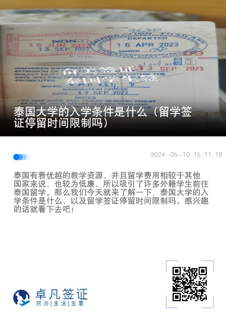 泰國(guó)大學(xué)的入學(xué)條件是什么（留學(xué)簽證停留時(shí)間限制嗎）