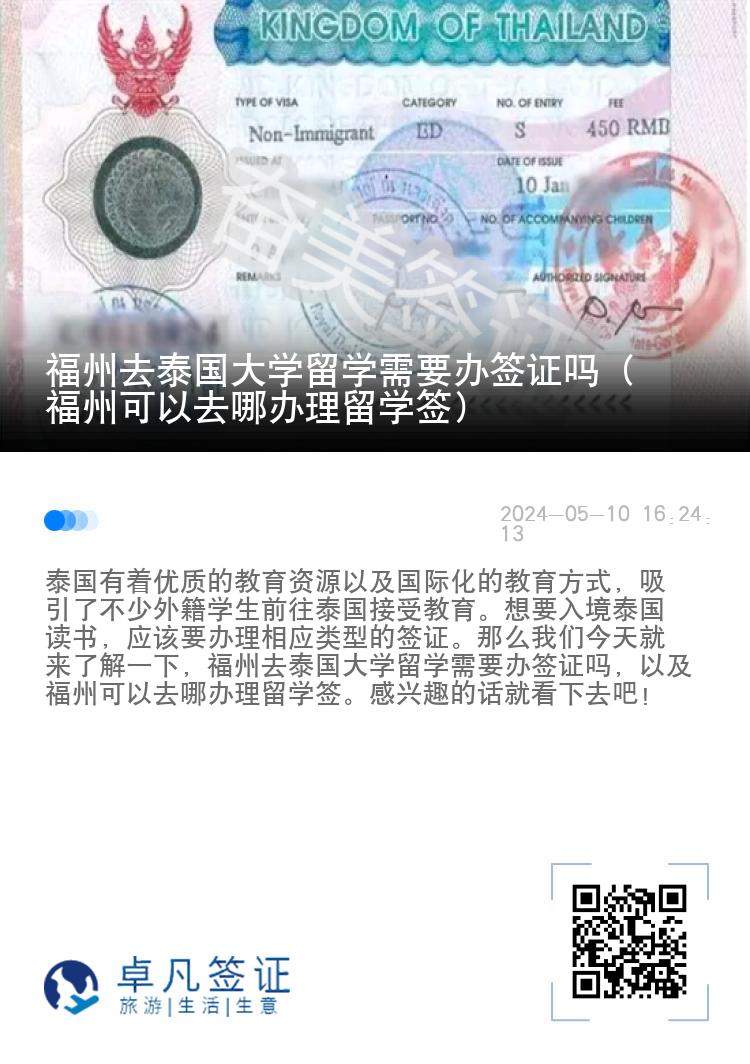 福州去泰國大學留學需要辦簽證嗎（福州可以去哪辦理留學簽）