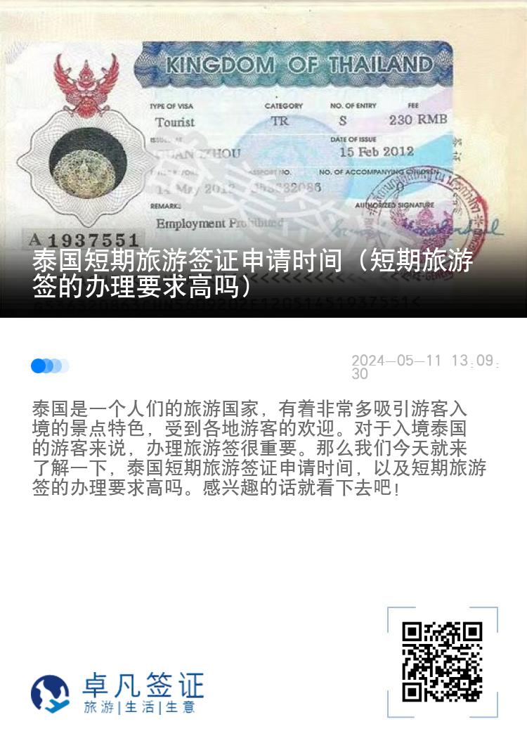 泰國短期旅游簽證申請(qǐng)時(shí)間（短期旅游簽的辦理要求高嗎）
