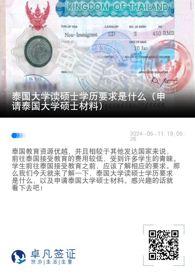 泰國大學(xué)讀碩士學(xué)歷要求是什么（申請?zhí)﹪髮W(xué)碩士材料）
