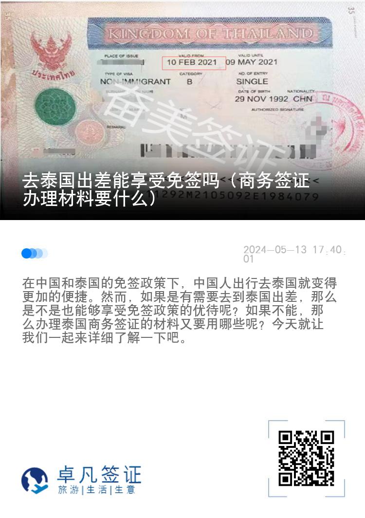 去泰國出差能享受免簽嗎（商務簽證辦理材料要什么）