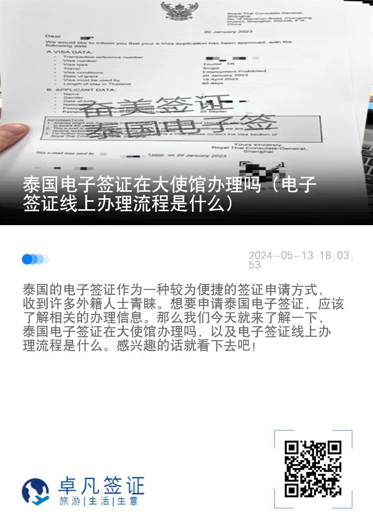 泰國(guó)電子簽證在大使館辦理嗎（電子簽證線上辦理流程是什么）