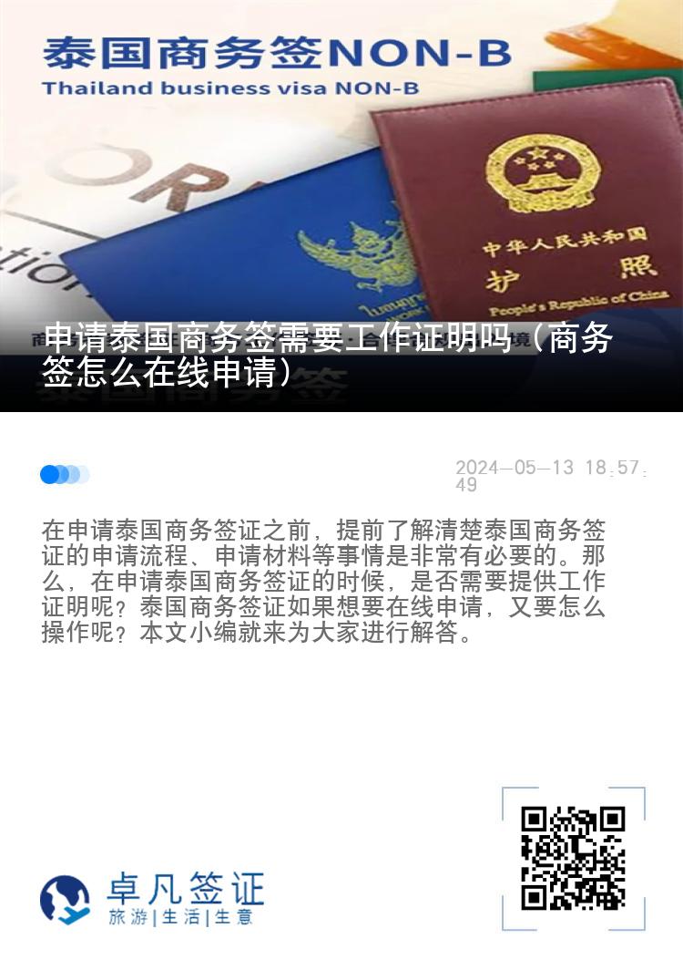 申請(qǐng)?zhí)﹪?guó)商務(wù)簽需要工作證明嗎（商務(wù)簽怎么在線申請(qǐng)）