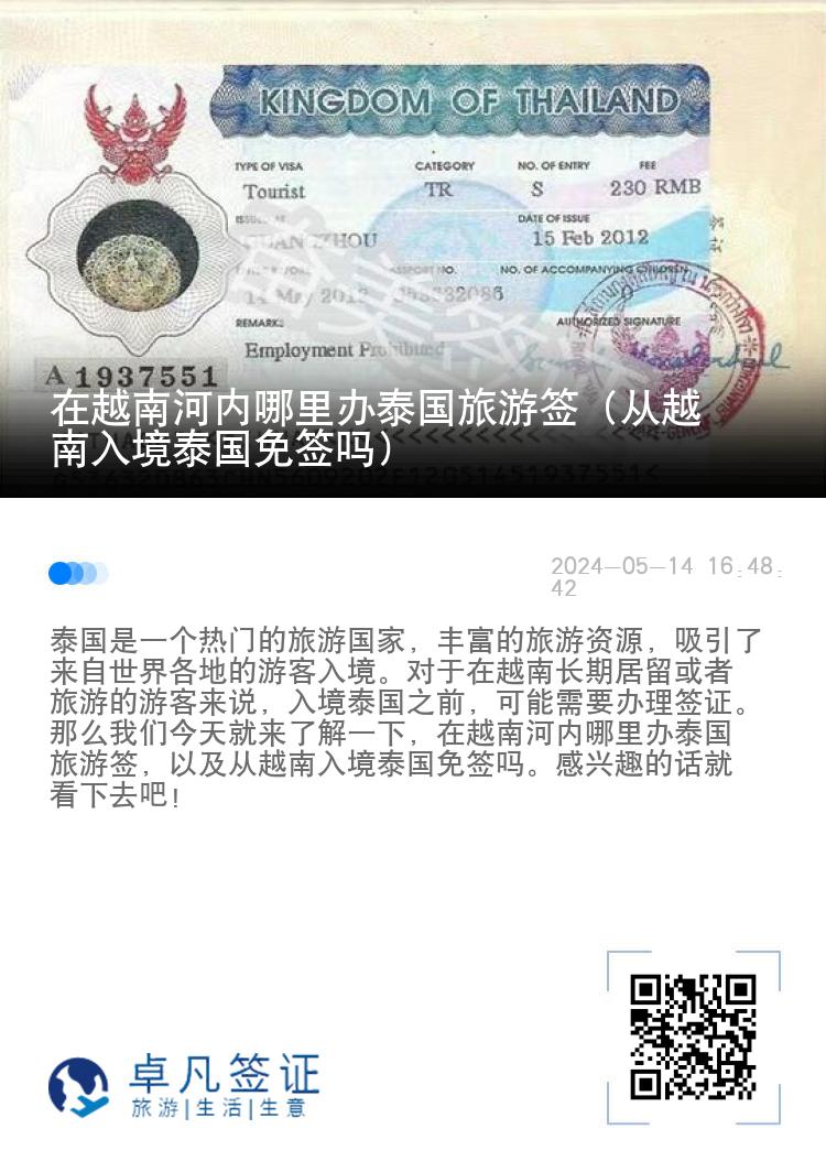 在越南河內(nèi)哪里辦泰國旅游簽（從越南入境泰國免簽嗎）