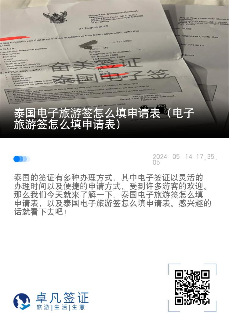 泰國(guó)電子旅游簽怎么填申請(qǐng)表（電子旅游簽怎么填申請(qǐng)表）
