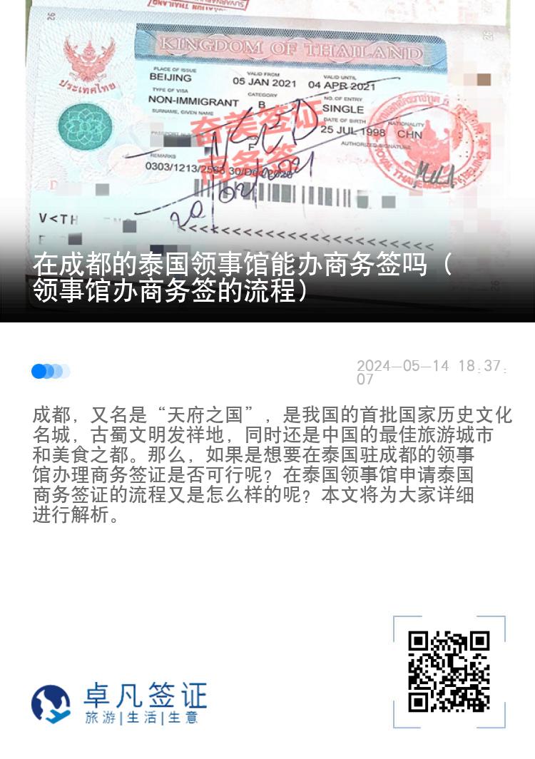在成都的泰國(guó)領(lǐng)事館能辦商務(wù)簽嗎（領(lǐng)事館辦商務(wù)簽的流程）